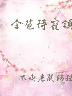 含苞待宠镇国公