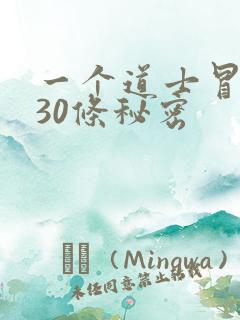 一个道士冒死说30条秘密