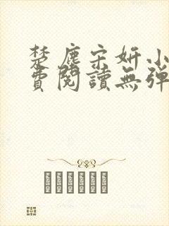 楚尘宋妍小说免费阅读无弹窗