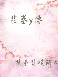 花卷y传