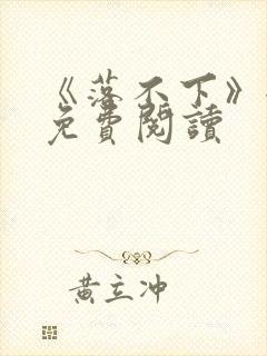 《落不下》全文免费阅读