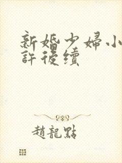 新婚少妇小倩老许后续