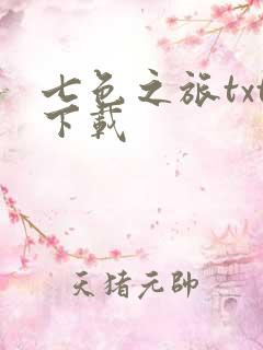 七色之旅txt下载