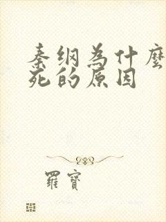 秦纲为什么被处死的原因