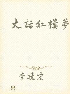 大话红楼梦
