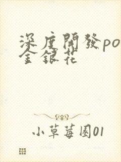 深度开发pop金银花