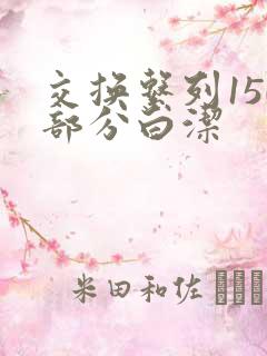 交换系列150部分白洁