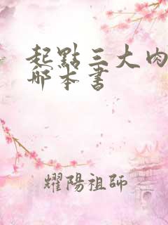 起点三大肉器是哪本书