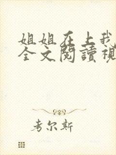 姐姐在上我在下全文阅读视频