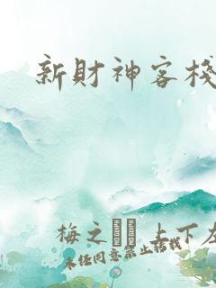 新财神客栈