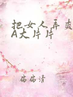 把女人弄爽特黄A大片片