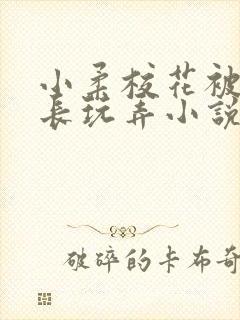 小柔校花被老校长玩弄小说