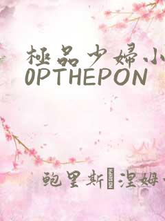 极品少妇小泬50PTHEPON