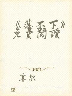 《落不下》全文免费阅读