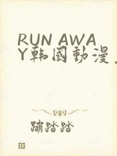 RUN AWAY韩国动漫免费阅读