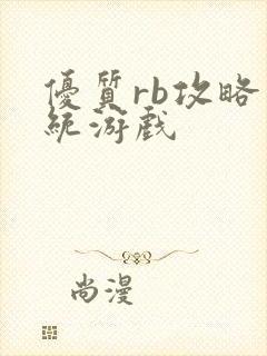 优质rb攻略系统游戏