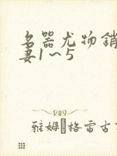 名器尤物销魂人妻1～5