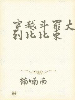 穿越斗罗大陆推到比比东