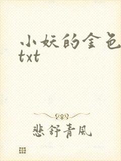 小妖的金色城堡txt
