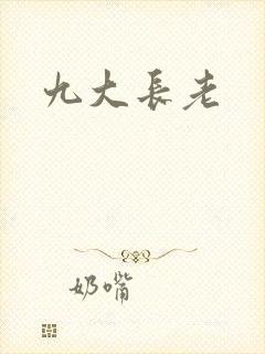 九大长老