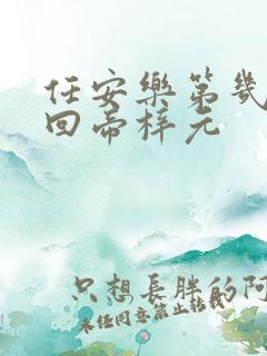 任安乐第几集变回帝梓元