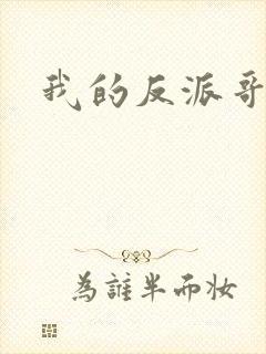 我的反派哥哥们