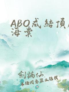 ABO成结顶腔海棠
