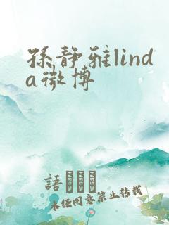 孙静雅linda微博