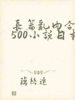 长篇乱肉合集乱500小说日本