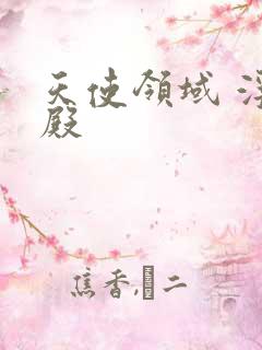 天使领域 浮云殿