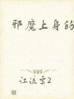 邪魔上身的公公