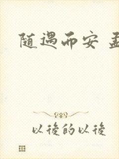 随遇而安 孟非