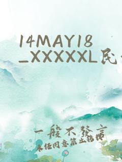 14MAY18_XXXXXL民族