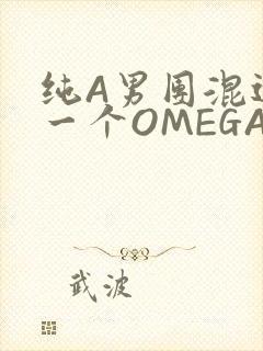 纯A男团混进了一个OMEGA