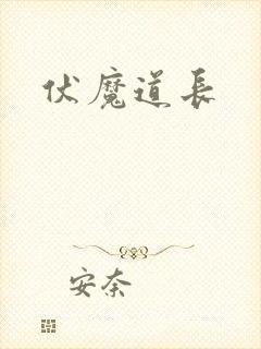 伏魔道长