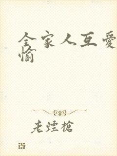 全家人互爱共欢愉