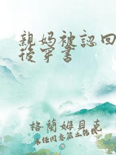 亲妈被认回豪门后穿书