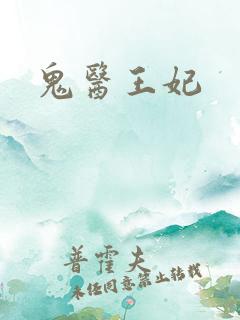 鬼医王妃