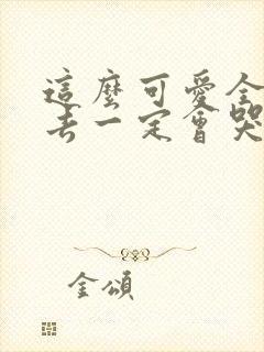 这么可爱全部进去一定会哭吧