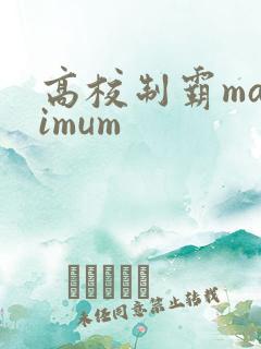 高校制霸maximum