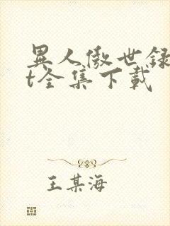 异人傲世录txt全集下载