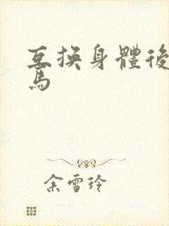 互换身体后我竹马