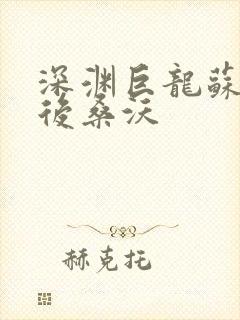 深渊巨龙苏醒以后桑沃