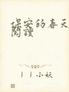 保安的春天免费阅读