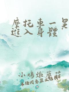 摩托车一晃一晃进入身体