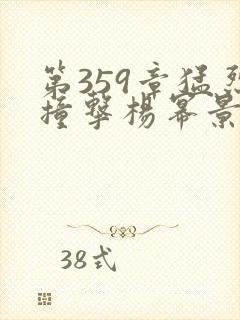 第359章猛烈撞击杨幂景甜