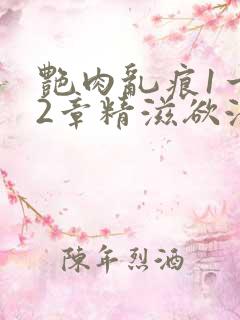 艳肉乱痕1一12章精滋欲液