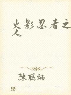 火影忍者之伪鸣人