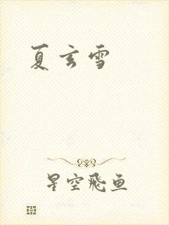 夏玄雪