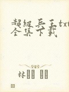 超级兵王txt全集下载